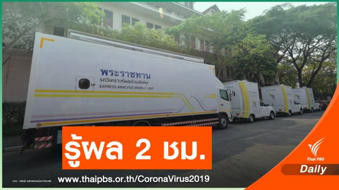 รู้จัก “รถวิเคราะห์ผลด่วนพิเศษ”แค่ 2 ชม. รู้ผลตรวจ COVID-19
