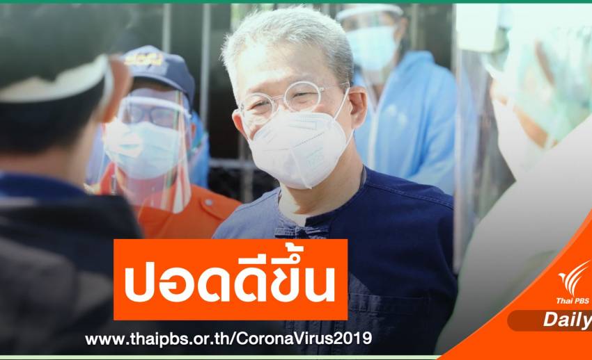 "ผู้ว่าฯ สมุทรสาคร" ปอดดีขึ้น เตรียมออกห้องความดันลบ 1-2 วันนี้