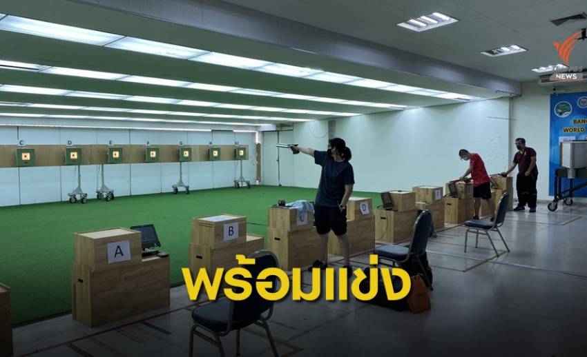 สมาคมกีฬายืงปืนฯ มั่นใจรับเป็นเจ้าภาพรายการแข่งขันนานาชาติ