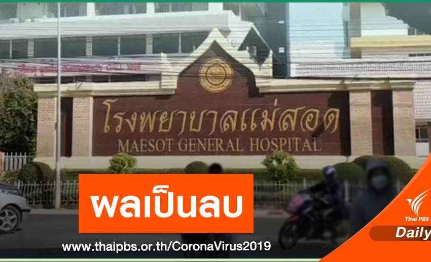 Results of the COVID-19 nurse and staff at Mae Sot Hospital were all negative.