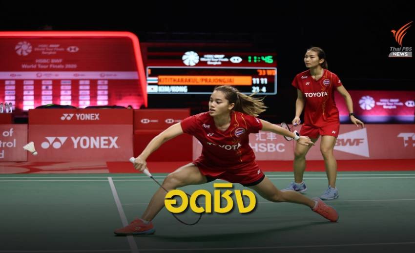 "กิ๊ฟ-วิว" แพ้เกมตัดสินพลาดเข้าชิงเวิร์ล ทัวร์ ไฟนอลส์