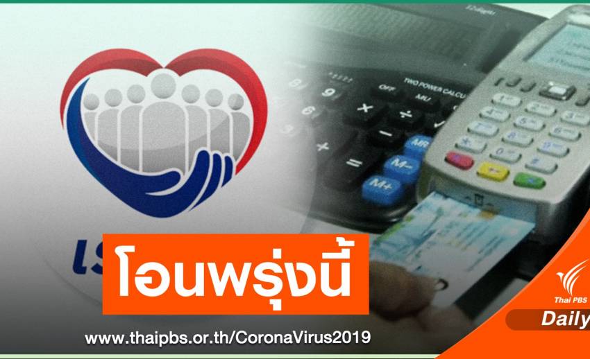 พร้อมโอน "เงินเราชนะ" กลุ่มแรกบัตรสวัสดิการ 5 ก.พ.นี้
