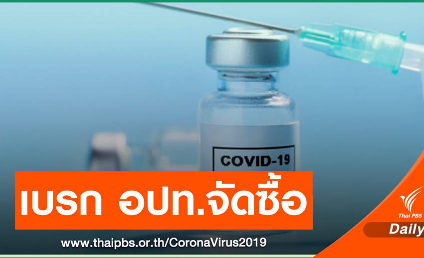 มท.ไม่ให้ อปท.จัดซื้อวัคซีน COVID-19 ระยะแรกโดยตรง 