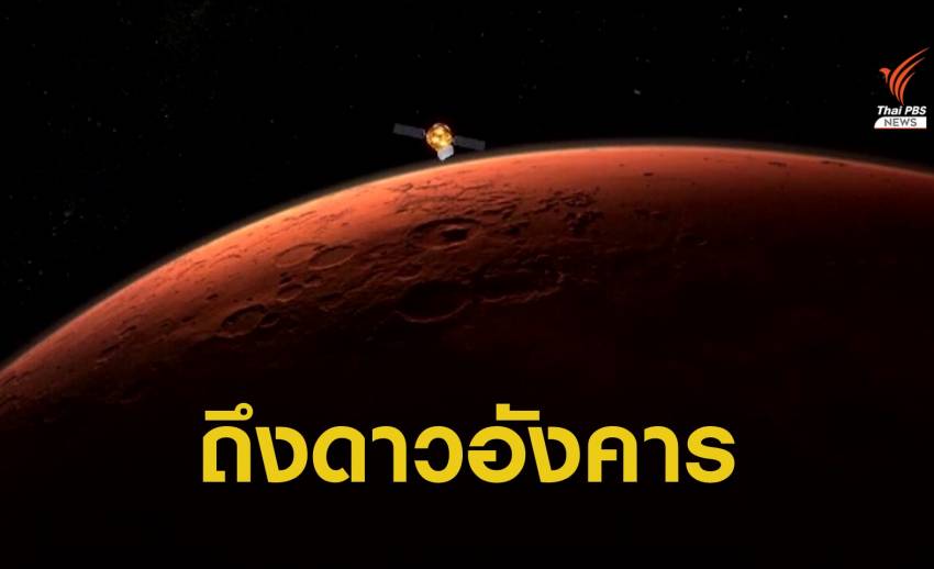 สำเร็จ! ยาน "เทียนเวิ่น-1" ของจีน เข้าสู่วงโคจรดาวอังคารแล้ว