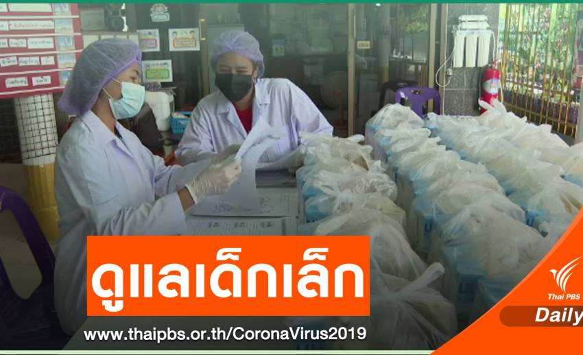ศูนย์เด็กเล็กฯ ปรับตัว หลังพิษ COVID-19 ถูกสั่งปิดยาว