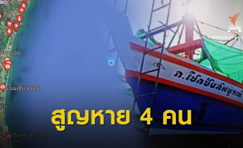 ด่วน! เรือประมงล่มกลางอ่าวไทย จ.เพชรบุรี สูญหาย 4 คน