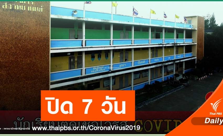 นักเรียนติด COVID-19 ร.ร.ป้อมนาคราชฯ ปิดเรียน 7 วัน
