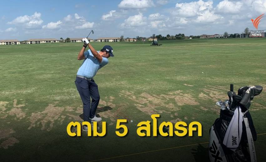 เข้มข้นทำสกอร์รอบแรก 3 อันเดอร์พาร์ตามผู้นำ 5 สโตรก