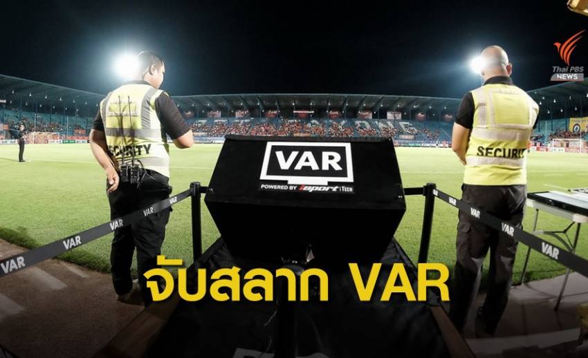 ไทยลีก อาจต้องจับสลากใช้วีเออาร์ หากมีเกิน 4 แมตช์ที่ต้องตัดสินเกมสำคัญ