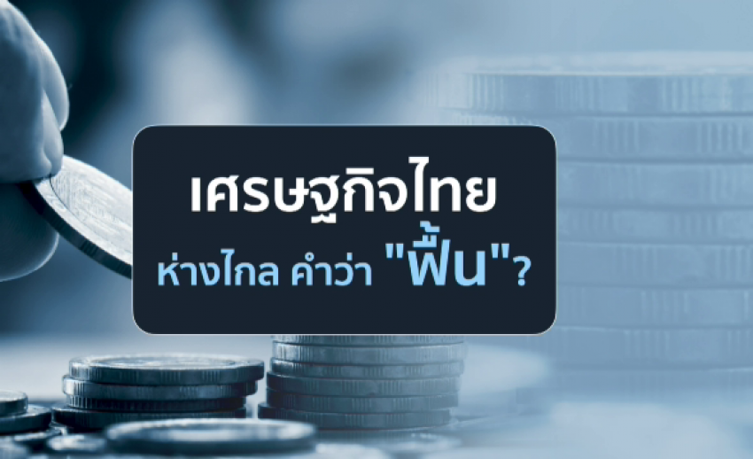 เศรษฐกิจไทย ห่างไกล คำว่า "ฟื้น"?