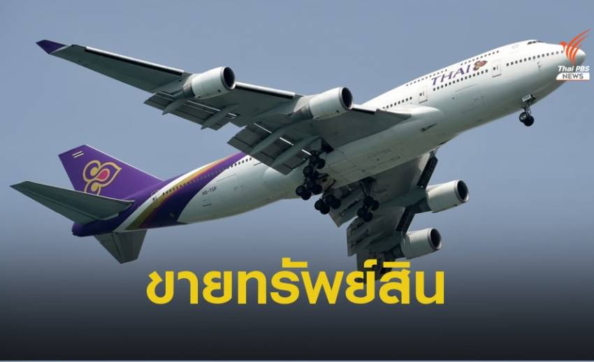 "การบินไทย" ต่อลมหายใจ-ขาย “ศูนย์ฝึกอบรมหลักสี่-หุ้นนกแอร์”