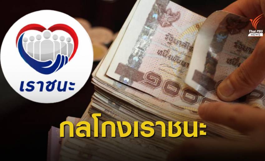 เตือน "ทำเว็บปลอม - ลวงซื้อสิทธิ" เราชนะ เสี่ยงคุก 3 ปี ปรับ 6 หมื่น