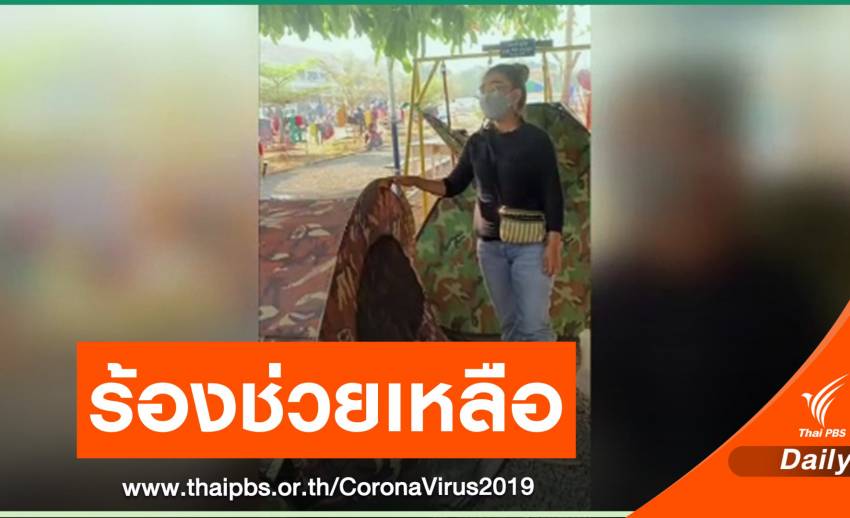 นักธุรกิจไทยวอนช่วยเหลือถูกกัก COVID-19 ชายแดนกัมพูชา