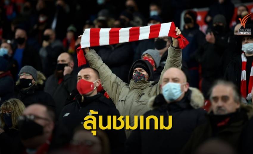 พรีเมียร์ลีก มีโอกาสให้แฟนบอลชมเกมในสนามนัดปิดฤดูกาล