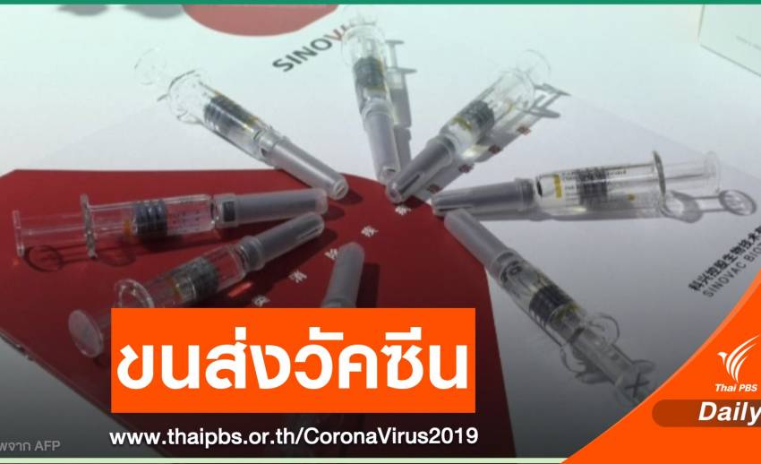 "การบินไทย - ก.สาธารณสุข" ร่วมมือขนส่งวัคซีน COVID-19