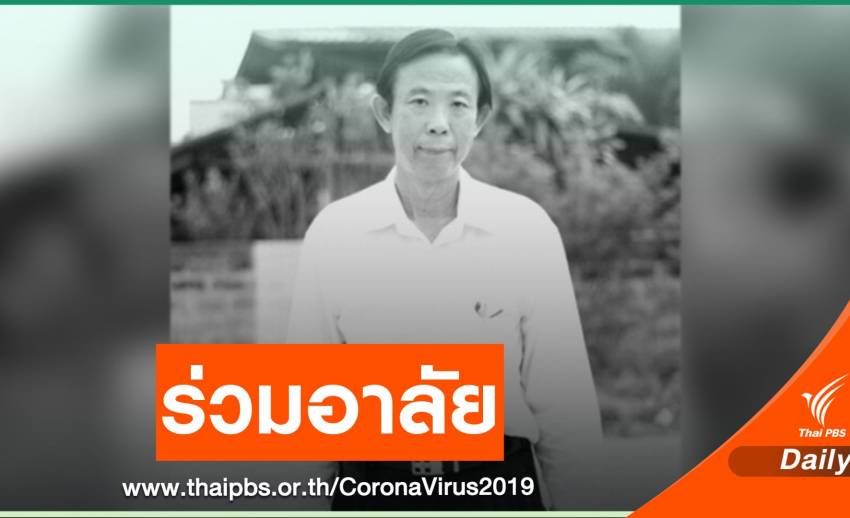 สธ.แสดงความเสียใจ ชาวสารคามร่วมอาลัย "นพ.ปัญญา"