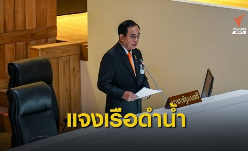 "ประยุทธ์" ลั่นซื้อเรือดำน้ำสุดคุ้ม-ฝ่ายค้านกรีดซ้ำ "รัฐบาลชิงโชค"