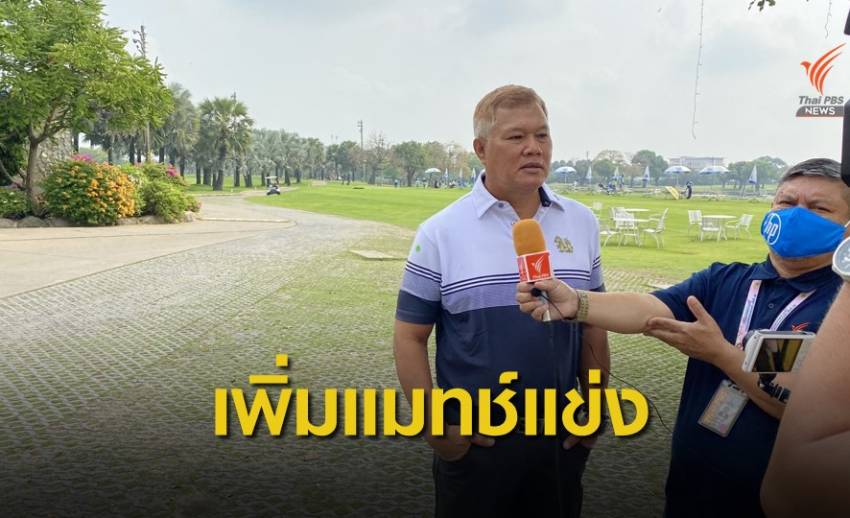 นายกสมาคมกีฬากอล์ฟอาชีพแห่งประเทศไทย วางแผนจัดแข่งขันระบบ วันเดย์ ทัวร์ เพิ่มเวทีให้นักกอล์ฟหน้าใหม่