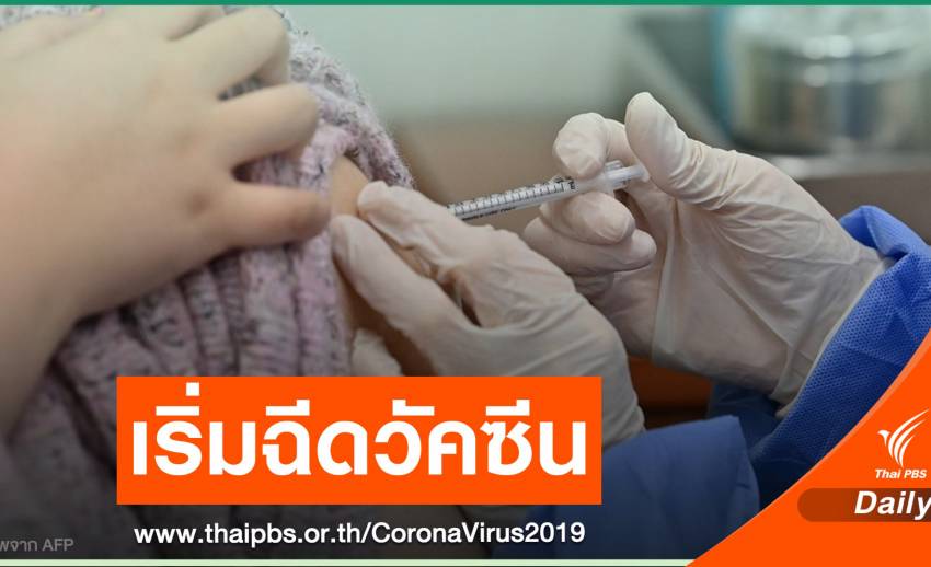 "เกาหลีใต้" เริ่มฉีดวัคซีน COVID-19 ให้บุคลากรการแพทย์-ผู้สูงอายุ