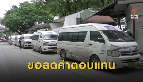 รถตู้ฯ ขอลดค่าตอบแทนในการร่วมเส้นทางเดินรถรายเดือน
