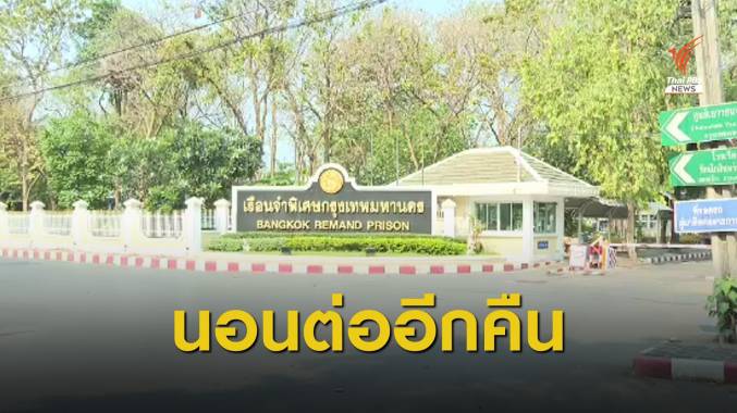 นอนเรือนจำอีกคืน 8 แกนนำ กปปส.รอลุ้นประกันพรุ่งนี้