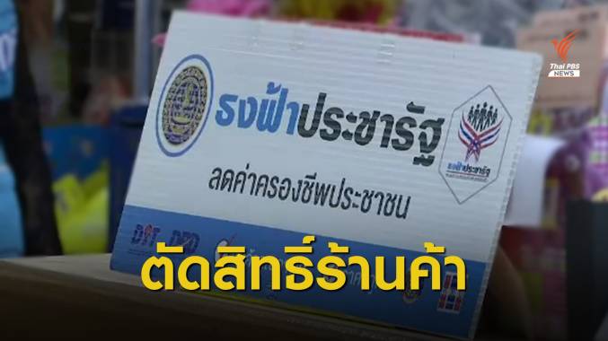 "พาณิชย์" เพิกถอน 45 ร้านธงฟ้าผิดเงื่อนไขออกจากโครงการรัฐ