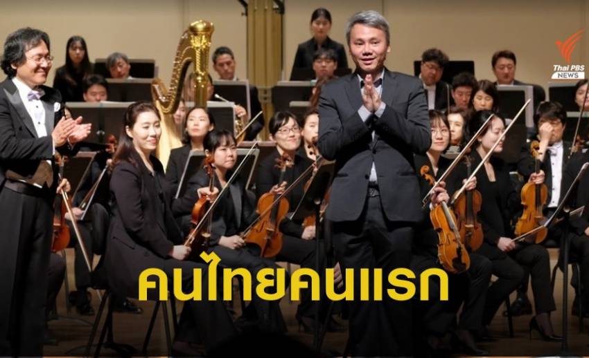 คนไทยคนแรกรับรางวัลนักประพันธ์เพลง จากองค์กรระดับโลก