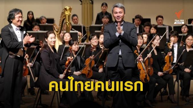 คนไทยคนแรกรับรางวัลนักประพันธ์เพลง จากองค์กรระดับโลก