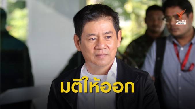 มติ ป.ป.ท.ให้ออกจากราชการ “ชัยวัฒน์” คดีเผาบ้านบางกลอย