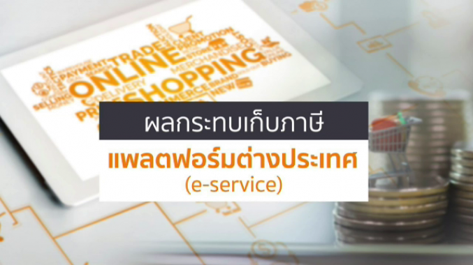 ผลกระทบเก็บภาษี แพลตฟอร์มต่างประเทศ (e-service)