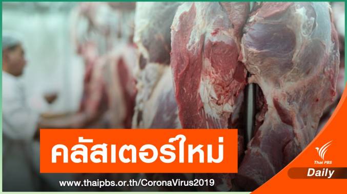 คลัสเตอร์ใหม่ "โรงชำแหละหมู" ปทุมธานีติด COVID-19 อีก 53 คน