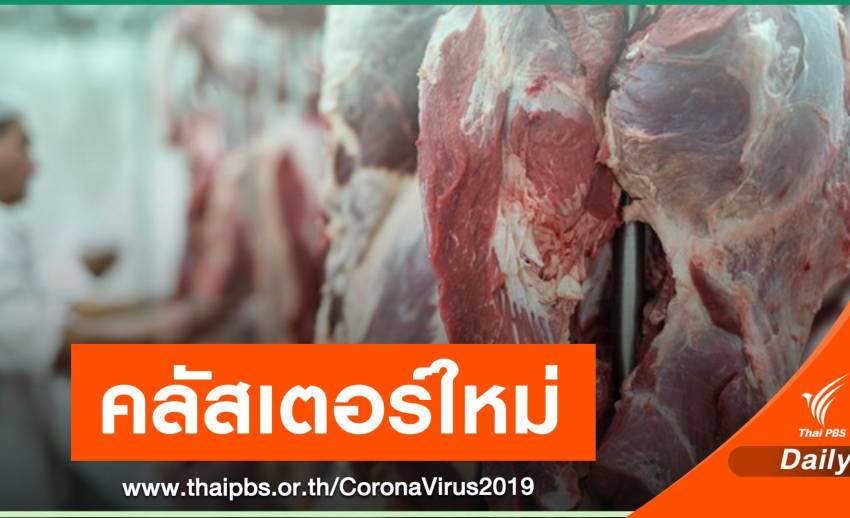 New cluster  “Pork Slaughterhouse” Pathum Thani attached to COVID-19 with 53 others