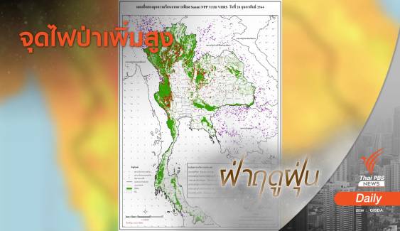 "จิสด้า" ชี้ทั่วไทยพบ Hotspot 4,500 จุดเริ่มเผาพื้นที่เกษตร