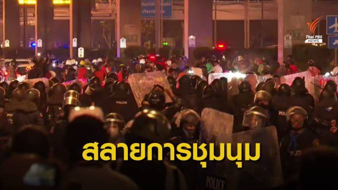 ประมวลเหตุการณ์ใช้ "แก๊สน้ำตา-กระสุนยาง-รถฉีดน้ำ" สลายชุมนุม REDEM