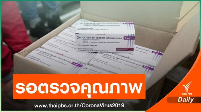 Astrazeneca แจงวัคซีนต้องผ่านตรวจคุณภาพ คาดเสร็จกลาง มี.ค.