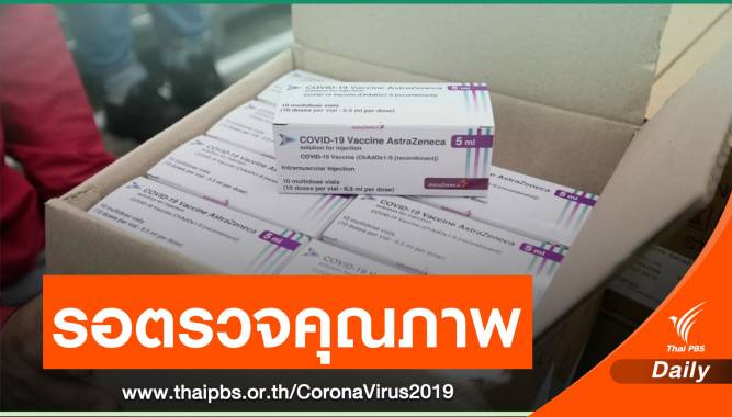 Astrazeneca แจงวัคซีนต้องผ่านตรวจคุณภาพ คาดเสร็จกลาง มี.ค.