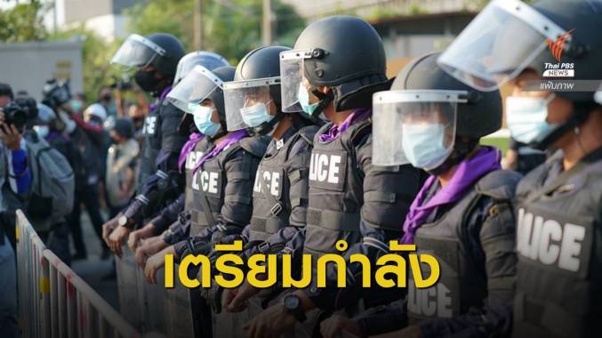 บช.น.เตรียมตำรวจ 4 กองร้อยรับมือชุมนุมหน้าบ้านพักนายกฯ