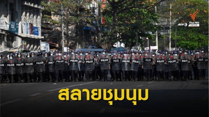 ตำรวจสลายชุมนุมต้านรัฐประหารในย่างกุ้ง-จับกุมนักข่าวญี่ปุ่น