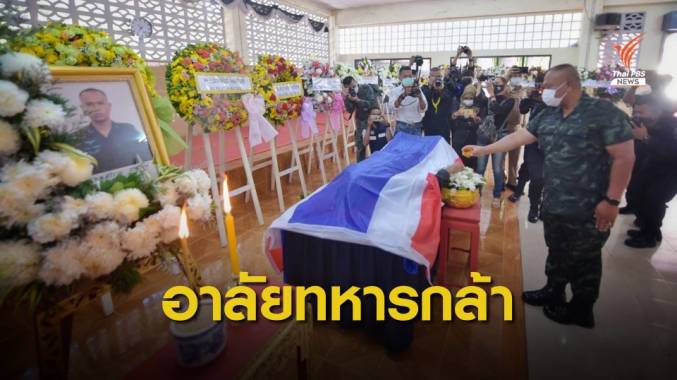 แม่ทัพภาค 4 รดน้ำศพ อส.ทพ.ชป.จรยุทธ์ เหตุลอบบึ้ม-ยิงที่นราฯ
