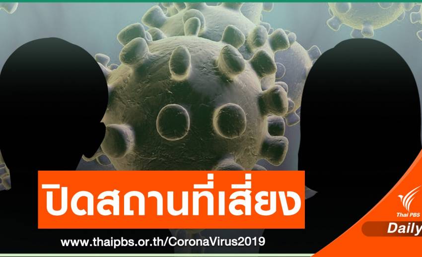 Pathumthani closed at risk locations  After infection, 32 additional people