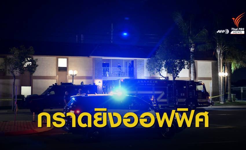 ระทึก! กราดยิงออฟฟิศในสหรัฐฯ เสียชีวิต 4 คน รวมเด็ก 9 ขวบ