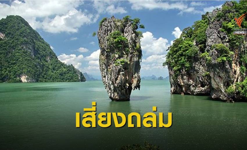 "เขาตะปู" แลนด์มาร์กพังงาเสี่ยงถล่ม ลงสำรวจ เม.ย.-พ.ค.นี้