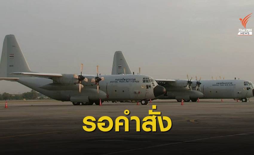 ทอ.เตรียมเครื่องบิน C-130 รับคนไทยออกจากเมียนมา