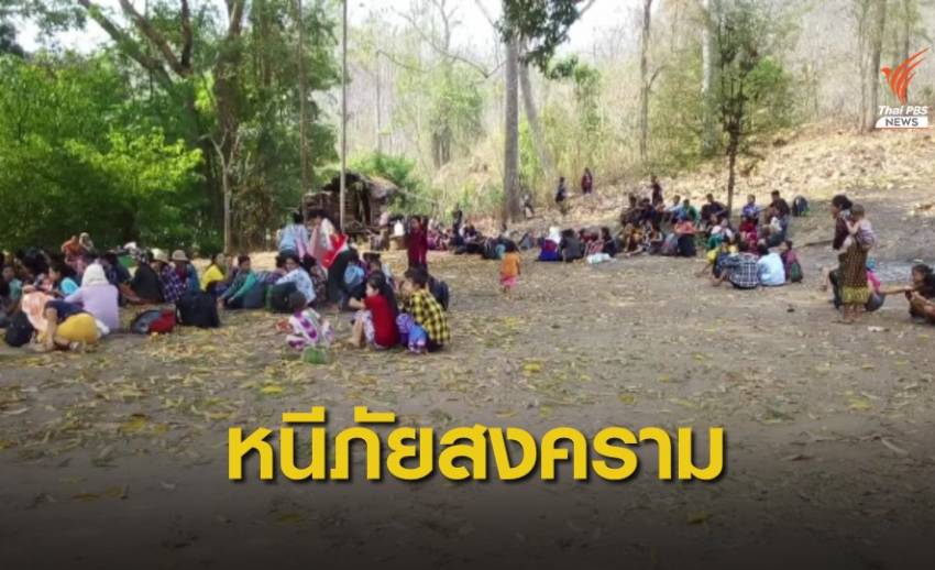 หนีภัยสงครามในเมียนมา ทะลักเข้าไทยเกือบ 3,000 คน