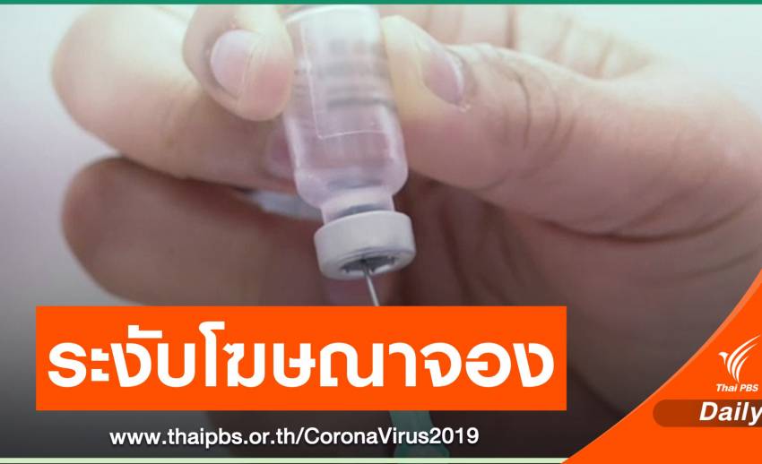 สธ.สั่งโรงพยาบาลเอกชนระงับจองฉีดวัคซีน COVID-19