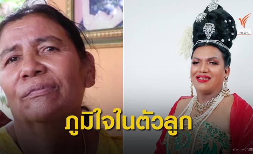 สุดภูมิใจ "แม่หญิงลี" พระมหาเทวีเมืองทิพย์ กตัญญู-หาเงินรักษาแม่