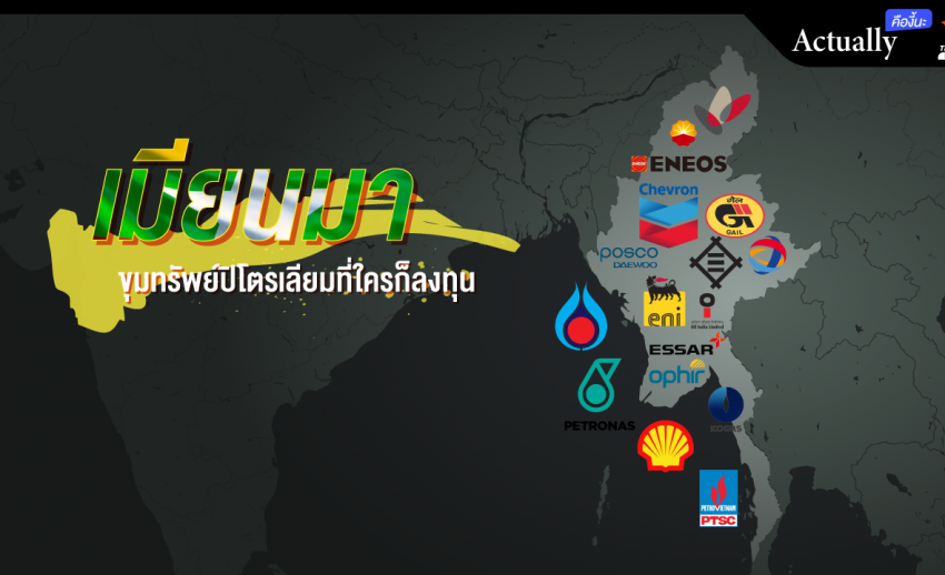 เปิดโครงสร้างการลงทุนน้ำมันและก๊าซในเมียนมาของบริษัทปิโตรเลียมระดับโลก