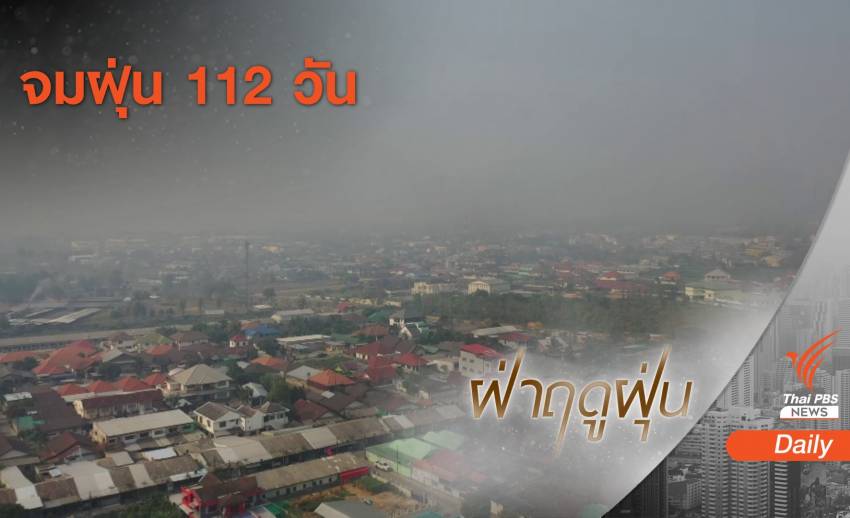 ปี'63 คุณภาพอากาศกทม.ดีขึ้น-ภาคเหนือฝุ่นเกิน 112 วัน