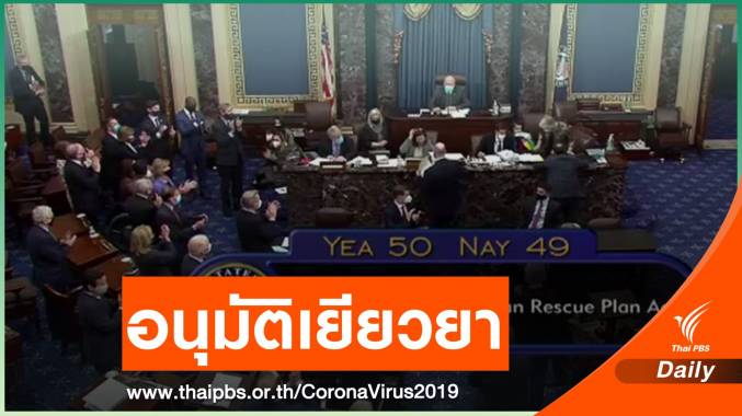 ส.ว.สหรัฐฯ อนุมัติแผนเยียวยาโควิด 1.9 ล้านล้านดอลลาร์