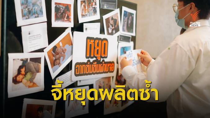 ถก "ละครไทย" จี้หยุดฉากข่มขืนผ่านจอ ตอกย้ำความรุนแรง